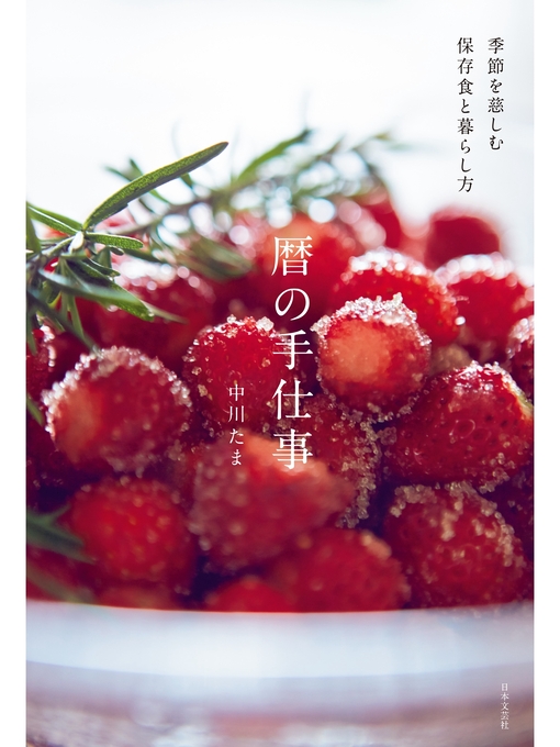 中川たま作の季節を慈しむ保存食と暮らし方 暦の手仕事の作品詳細 - 貸出可能